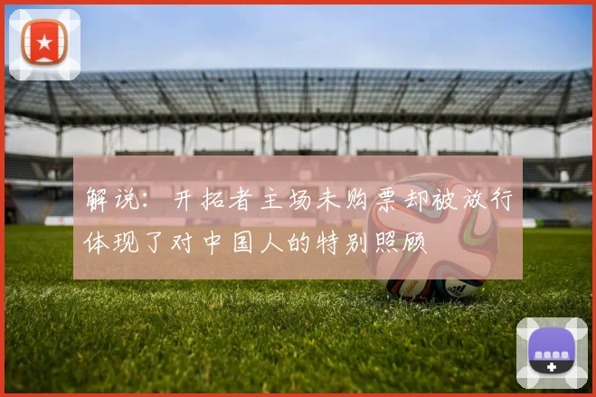 解说：开拓者主场未购票却被放行体现了对中国人的特别照顾