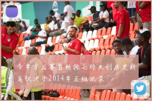 今年季后赛首轮抢七对决创历史新高仅次于2014年五组记录