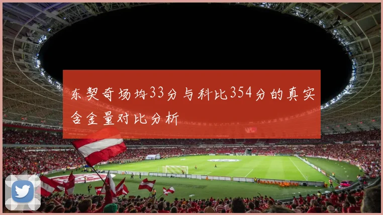 东契奇场均33分与科比354分的真实含金量对比分析
