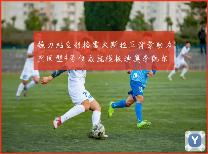 强力粘合剂格雷夫斯控卫背景助力空间型4号位成就模板迪奥李凯尔