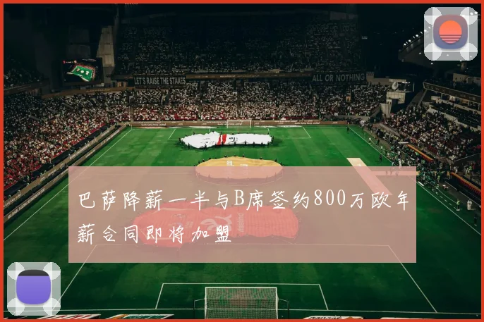 巴萨降薪一半与B席签约800万欧年薪合同即将加盟