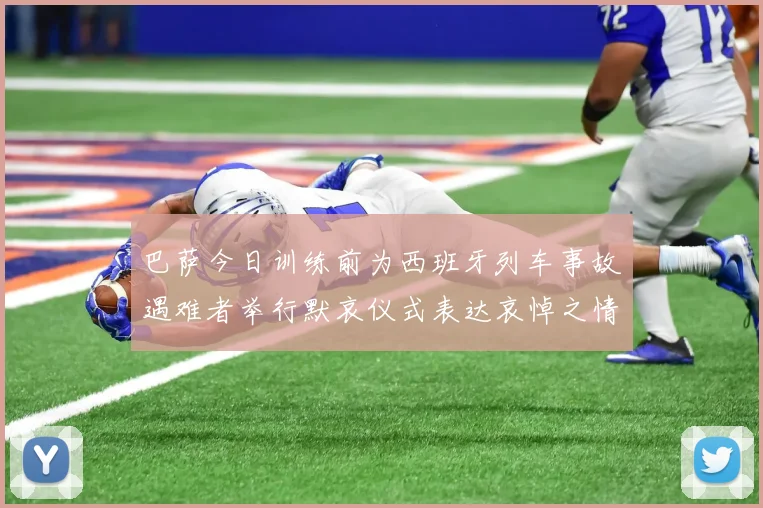 巴萨今日训练前为西班牙列车事故遇难者举行默哀仪式表达哀悼之情