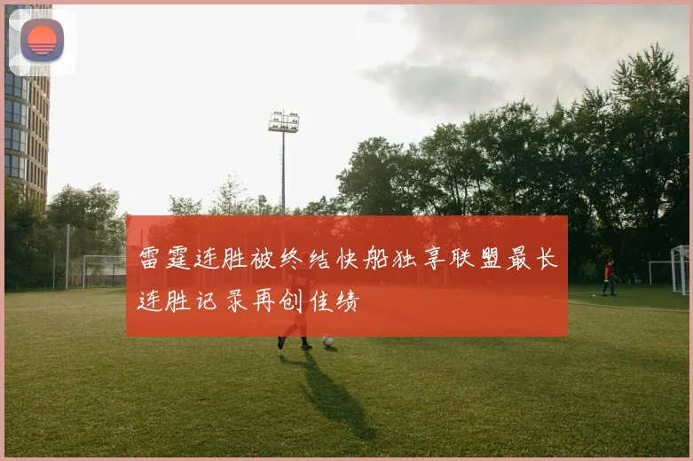 雷霆连胜被终结快船独享联盟最长连胜记录再创佳绩