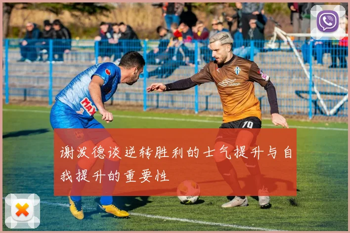 谢泼德谈逆转胜利的士气提升与自我提升的重要性