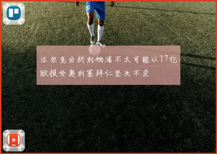 法尔克分析利物浦不太可能以17亿欧报价奥利塞拜仁坚决不卖